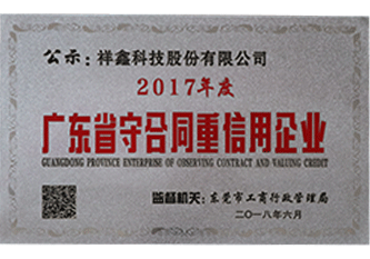 2018年 2017年度广东省守合同重信用企业